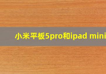 小米平板5pro和ipad mini6